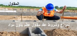 نموذج وشروط عقد مقاول عظم بدون مواد