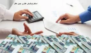 استخراج قرض عقاري بدون عقار